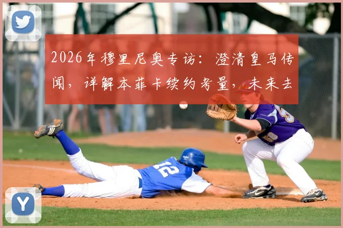 2026年穆里尼奥专访:澄清皇马传闻,详解本菲卡续约考量,未来去向全解析