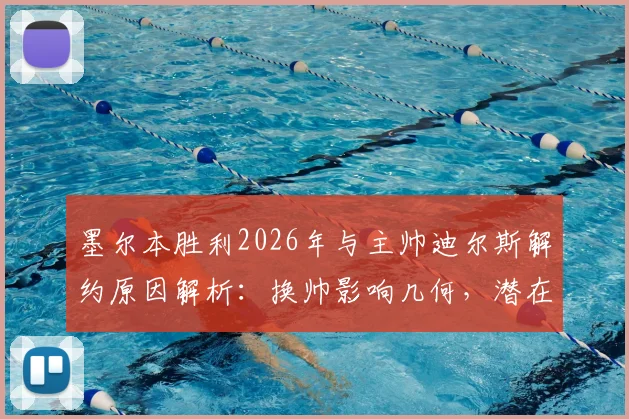墨尔本胜利2026年与主帅迪尔斯解约原因解析：换帅影响几何，潜在新帅候选人名单前瞻
