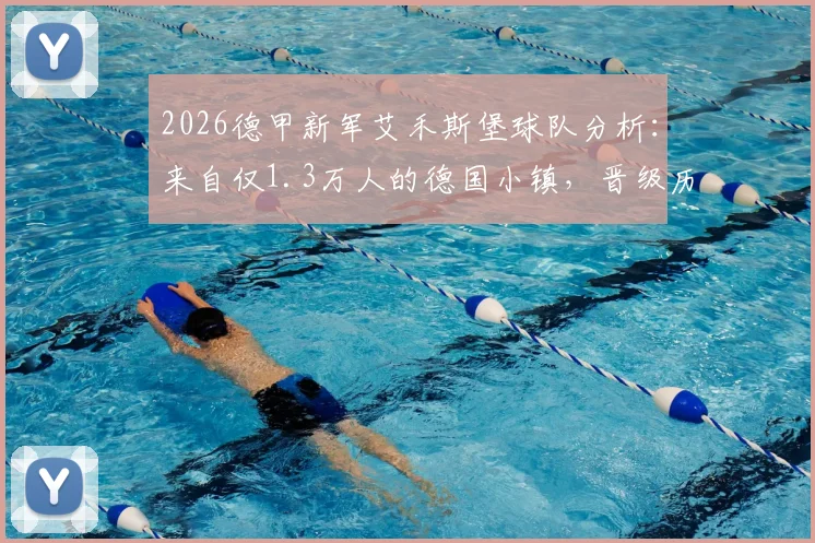 2026德甲新军艾禾斯堡球队分析：来自仅1.3万人的德国小镇，晋级历程与历史背景全解读