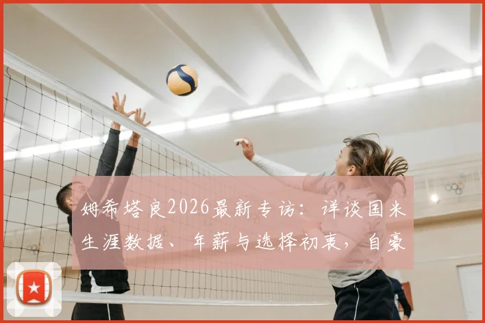 姆希塔良2026最新专访:详谈国米生涯数据、年薪与选择初衷,自豪感言回顾蓝黑岁月