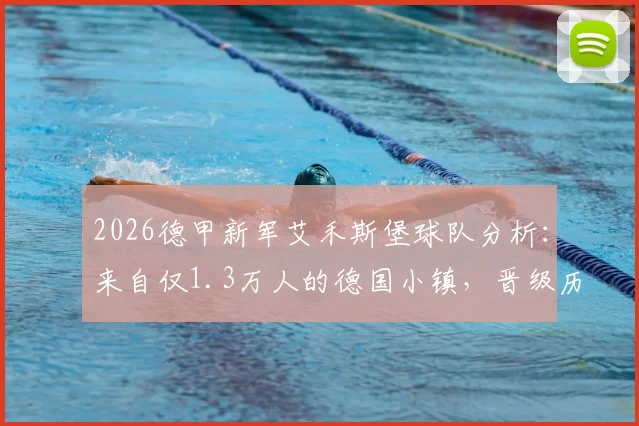 2026德甲新军艾禾斯堡球队分析:来自仅1.3万人的德国小镇,晋级历程与历史背景全解读
