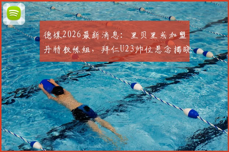 德媒2026最新消息：里贝里或加盟丹特教练组，拜仁U23帅位悬念揭晓